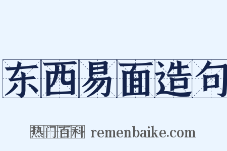 东西易面造句是什么意思的图片